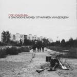 album image Надежда В диапазоне между отчаянием и надеждой