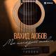 Вахид Аюбов - Звенит звонок