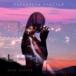album image Любовь Параллели счастья