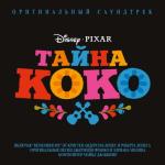 album image Un Poco Loco Тайна Коко (Оригинальный саундтрек)
