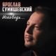 Ярослав Сумишевский - Пой моя гитара (Январь 2018)