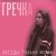 Гречка - Люби Меня Люби (Pallada46 Remix)