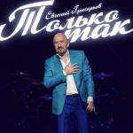 album image Жека-Только так Только так - Single