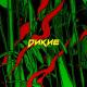 Alphavite, Маша Hima - Дикие