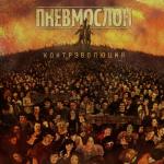 album image Адовый адок Контрэволюция Ч.1