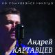 Андрей Картавцев - Прости меня, любимая