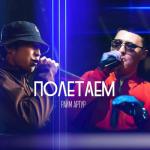 album image Полетаем (Poletaem) (www.BlackMusic.do.am) 2018 Полетаем - Single