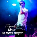 album image Мент на меня газует Мент на меня газует - Single