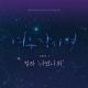 Chung Ha (청하) - It's You (너였나 봐) (Where Stars Land OST Part 1)