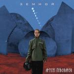 album image Мимо меня Земной