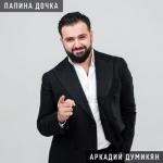 album image (2018)Позови Папина дочка