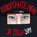 album image Соперница Похороните меня за социум
