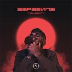 album image Заразила Заразила - EP
