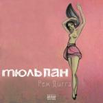 album image Тамара Тюльпан