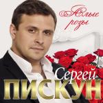 album image Сергей Пискун - Твои Глаза Алые розы