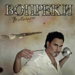 album image Иностранец Вопреки