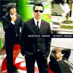 album image если хочеш остатса http://3mp3.ru/ru/ Четверо парней