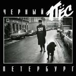 album image Черный пес Петербург (ЧПП live) Чёрный пёс Петербург (Live)