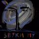 Звуки Му - Забытый секс