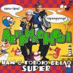 album image Хали-гали, паратрупер ))) nosta Нам с тобою было супер