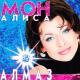 Алиса Мон - Алмаз