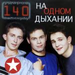 album image Тополя На одном дыхании