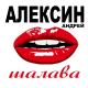 Андрей Алексин - Шалавы
