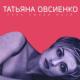 Татьяна Овсиенко - Киев