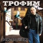 album image Дальнобойщик, водила, шофёр. Бард - Авангард