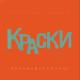 Краски - Я Люблю Тебя Сергей (Dj Ramezz Remix) - Краски - Я Люблю Тебя Сергей (Dj Ramezz Remix)