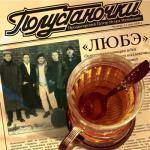 album image Старые друзья Полустаночки