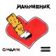 Мальчишник - Вот это да!