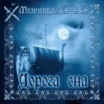 album image Воин вереска Дорога сна