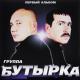 Бутрка - Запах Воска