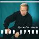 Иван Кучин - Обыкновенная
