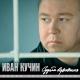 Иван Кучен - Человек в телогрейке