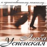 album image К единственному, нежному К Единственному, Нежному...