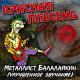Красная Плесень - Минет (Remastered)