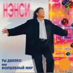 album image Неповторимая Ты далеко или волшебный мир