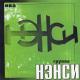 Нэнси - Три кита
