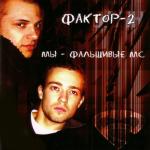 album image Улетели журавли Мы фальшивые МС