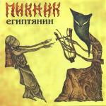 album image Фиолетово - чёрный Египтянин