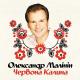 Александр-Малинин - ОУН-УПА---Ой-у-луз-червона-калина-(mp3-sait.info).mp3