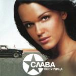 album image Люблю или ненавижу (Слава) Попутчица