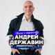 Андрей Державин, Сталкер - Чужая свадьба