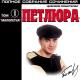Петлюра - Алешка
