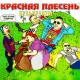 Красная Плесень - Гимн панков (New Version)