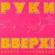 Руки Вверх - Последний поцелуй