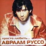 album image аврам руссо Просто любить