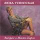 Люба Успенская - Пропади ты пропадом
